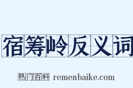 宿筹岭反义词是什么意思的图片